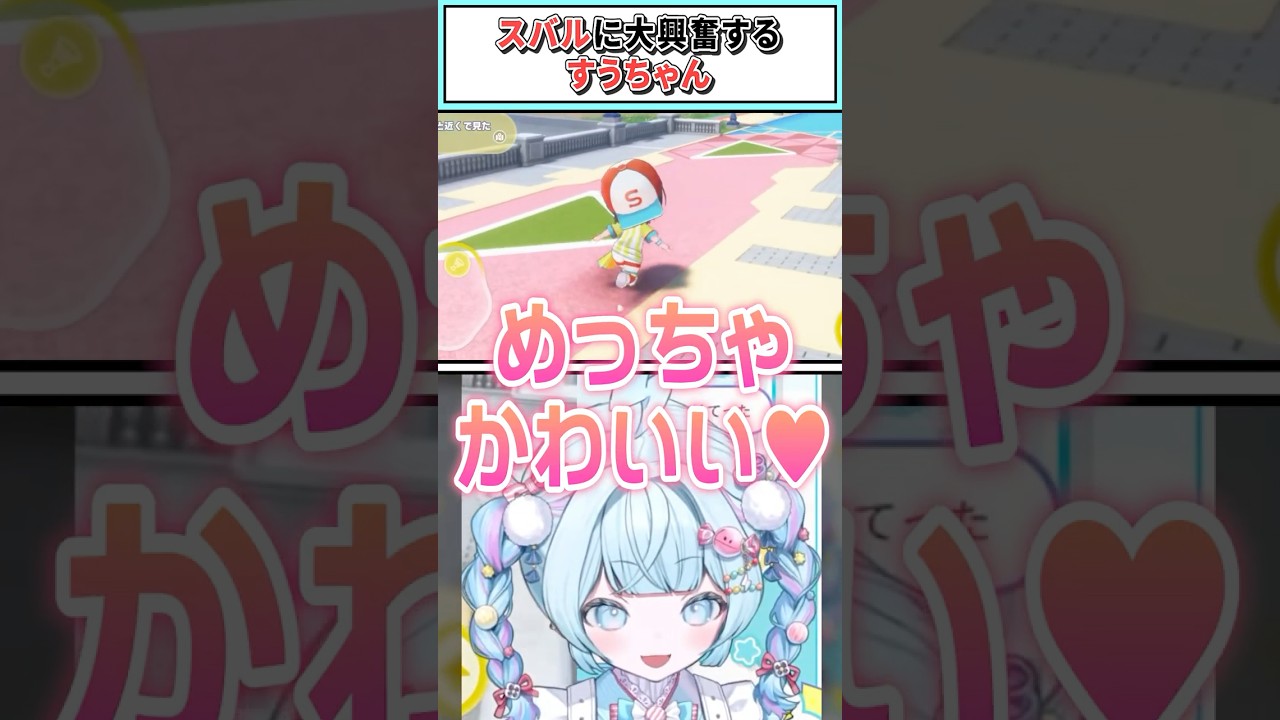 スバルに大興奮するすうちゃん【水宮枢/ホロライブ切り抜き】 #shorts #vtuber #ホロライブ切り抜き