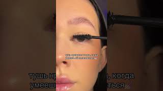 Факт же?)🥰 #арт на тушь: WW284497 #тушь #ресницы #брендкосметики #beauty #mascara