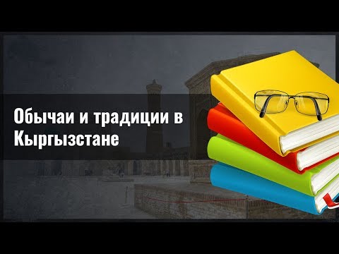 Обычаи и традиции в Кыргызстане