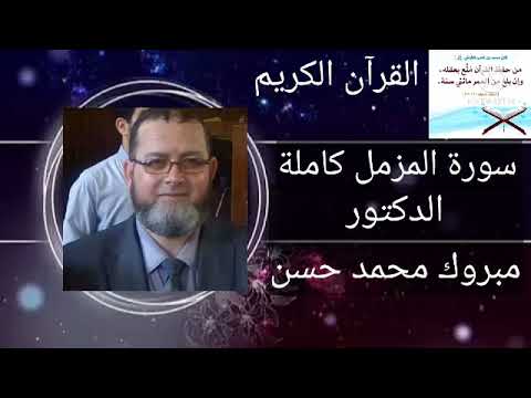 القرآن الكريم سورة المزمل كاملة الدكتور مبروك محمد حسن 