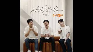 V.O.S - 사고쳤어요 [1시간듣기]