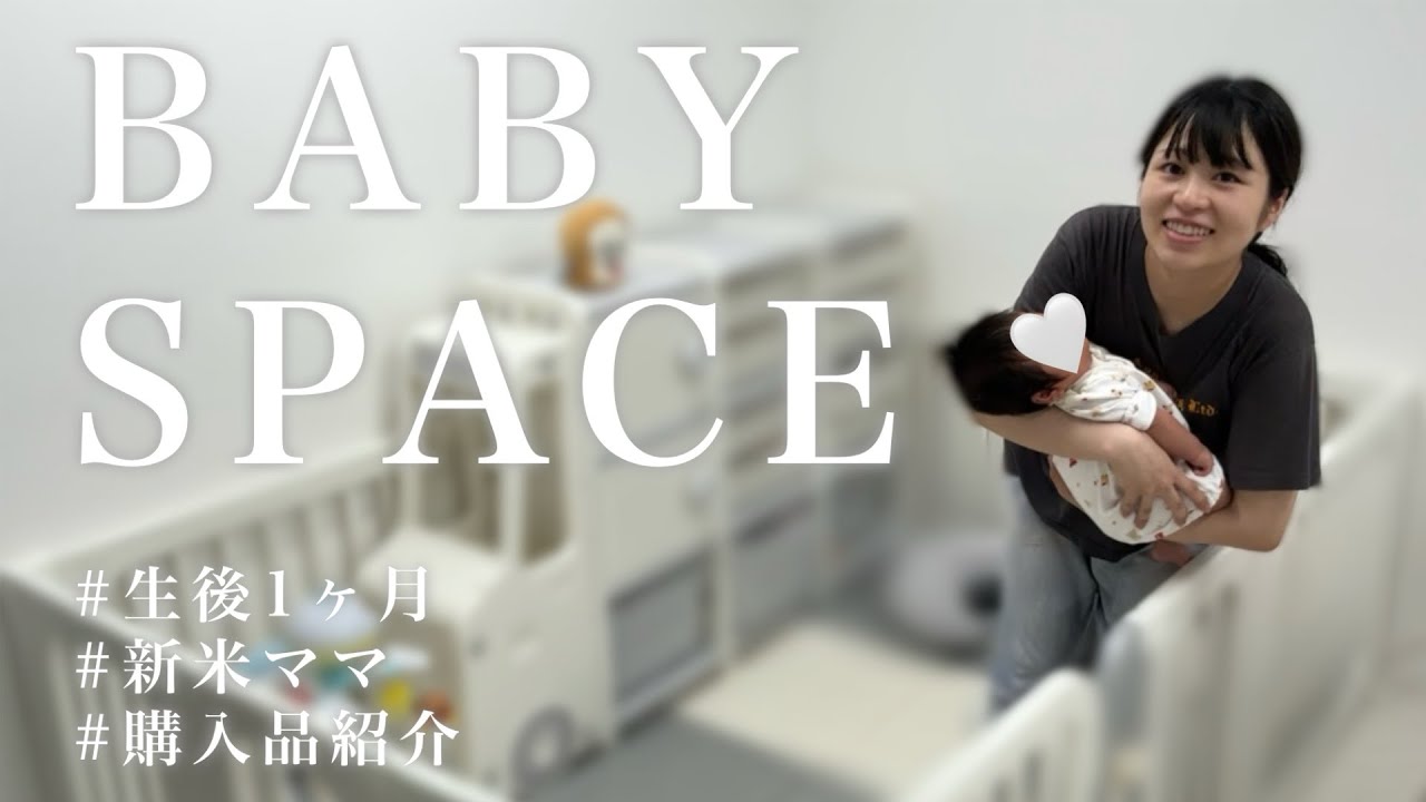 新米ママのベビースペース作り👶🏻‪‪💕