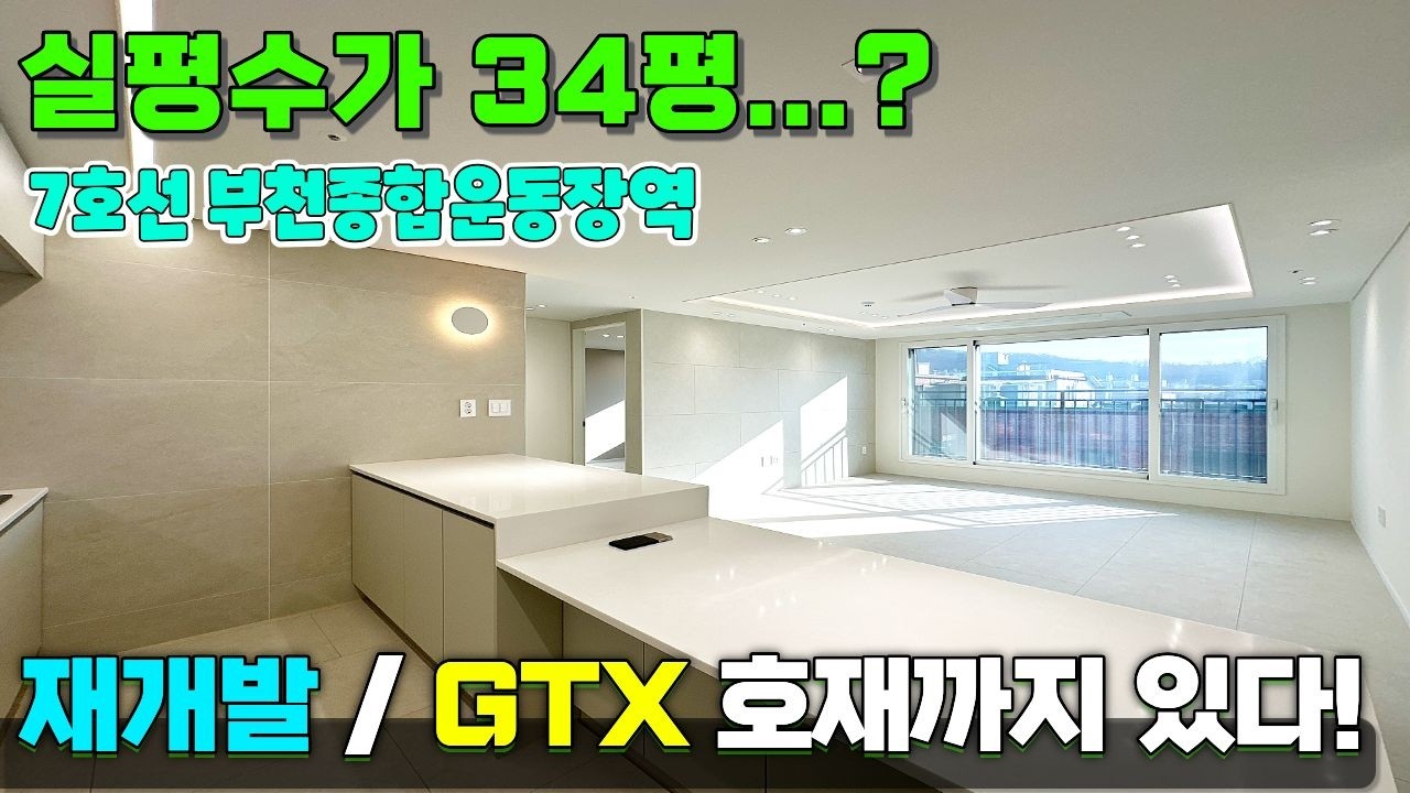드레스룸까지 완벽한 34평 아파트👍 7호선 역세권에 저렴한 아파트 보고가세요😊 [부천신축아파트] [부천종합운동장역신축아파트] #부천종합운동장역신축아파트 #부천아파트급매물