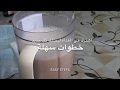 طريقة عمل شراب السوبيا السعودي ولا اسهل  Saudi Ramadan Drinks