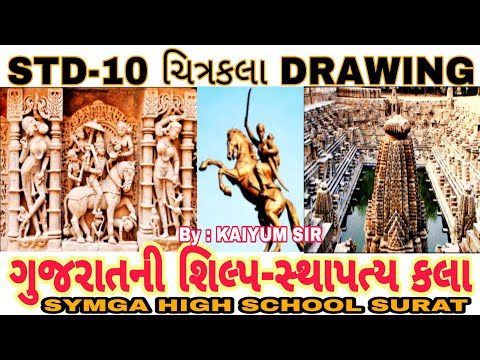 STD-10 ચિત્રકલા DRAWING ગુજરાતની શિલ્પ-સ્થાપત્ય કલા, અંશ:મૂર્ત શિલ્પ, પૂર્ણ મૂર્ત શિલ્પ by:KaiyumSir