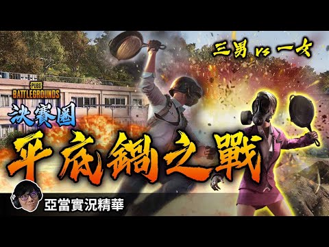 亞當實況精華｜PUBG 決賽圈3男VS1女的平底鍋大戰！