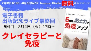 電子書籍出版ライブ5回目最終日　クレイセラピーと免疫