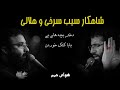 حاج حسین سیب سرخی و عبدالرضا هلالی شور روضه ای جانسوز و زیبا کتک خوردن حاج حسین سیب سرخی و عبدالرضا هلالی شور روضه ای جانسوز و زیبا کتک خوردن