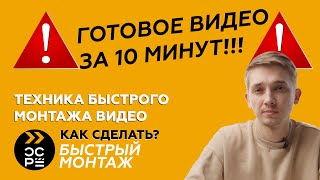 Как быстро монтировать видео | Правило такта | Быстрый монтаж видео