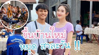 ขึ้นบ้านใหม่ พี่ หยุดสาละวัน แต่บ้านยังไม่เสร็จ เพราะขึ้นตามประเพณี #หยุดสาละวัน #น้ำฝนยิ้มหวาน