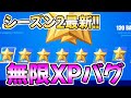 【無限XPバグ3選!!】最高効率！チート級レベル上げマップを紹介!!【フォートナイト/Fortnite】【チャプター3 シーズン2 最速 レベル上げ 】