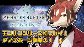 【MHW:IB】ちょっとだけ装備拡充したから、戦えるはずだ…！【#志乃田活動記】[ENG / ESP Sub]