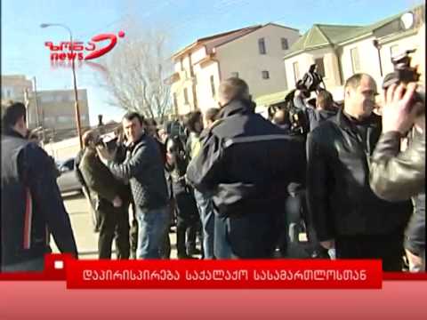 დაპირისპირება საქალაქო სასამართლოსთან - zonanews.ge