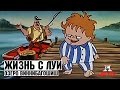 Жизнь с Луи - 4 Серия (Озеро Виннибагошиш)