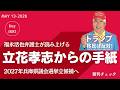 拘置所からの手紙 立花孝志メッセージを伝える福永活也