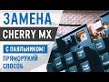 Как заменить свичи cherry mx с aliexpress на механической клавиатуре Steelseries 6gv2