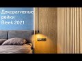 Декоративные стеновые рейки Bleek. Проект 2021. Обзор квартиры в Санкт-Петербурге