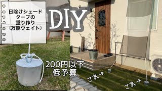 【素人DIY】日除けシェード、タープの重り (万能ウェイト)