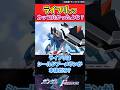 ライフリってカッコよかったよな？ #ガンダムの反応集 #ガンダムseedfreedom #ガンダム #フリーダムガンダム #ライフリ#ガンダムseed