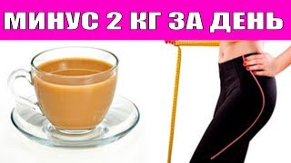 КАК ПОХУДЕТЬ НА 2 КГ ЗА ДЕНЬ