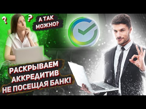 💵 Как раскрыть аккредитив Сбербанка удалённо не посещая банк при помощи e-mail.