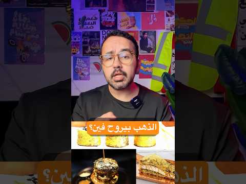 الدهب بيروح فين