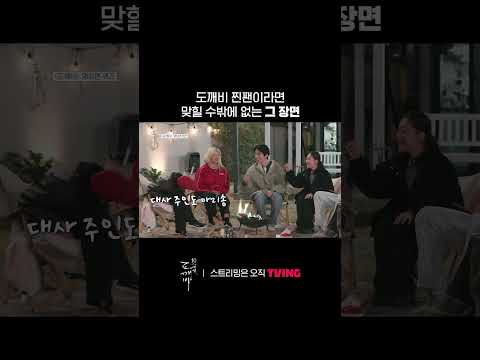 문제도 안 듣고 맞힌 경혜 🫢ㅣTVINGㅣ#도깨비10주년여행