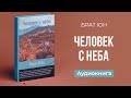 Человек с неба (Брат Юн) || Upstream аудиокниги