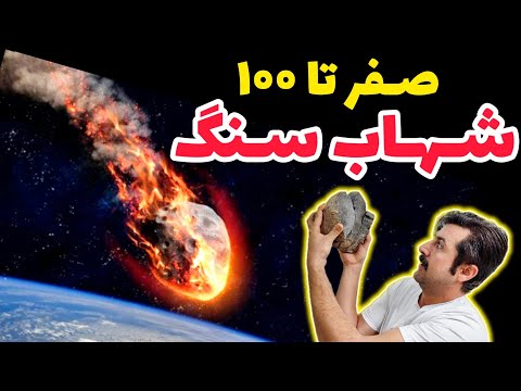 شهاب سنگ و راه تشخیص قیمت گذاری شهاب سنگ کسی خریدار شهاب سنگ هست یا نه 