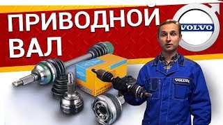 видео: Приводной вал Вольво – КАКОЙ ЛУЧШЕ? обзор ВСЕХ марок (ОРИГИНАЛ VS АНАЛОГ) Былины о зап.частях Vollux картинка: Приводной вал Вольво – КАКОЙ ЛУЧШЕ? обзор ВСЕХ марок (ОРИГИНАЛ VS АНАЛОГ) Былины о зап.частях Vollux