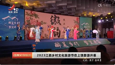 《江西文旅報道》 20231201 2023年江西鄉村文化旅遊節在上饒婺源開幕 - 天天要聞