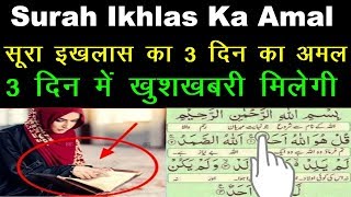 Surah Ikhlas Ka 3 Din Ka Amal Har Hajat Ka Wazifa3 Din Me Har Dua Kubool Karwane Ka Amal