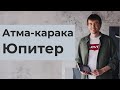 Атма-Карака Юпитер. Ведическая астрология Джйотиш