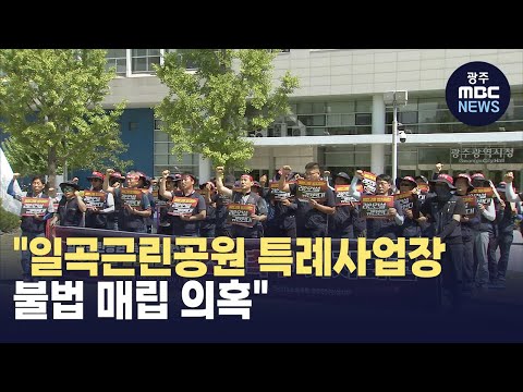 &amp;quot;일곡근린공원 특례사업장 불법 매립 의혹&amp;quot;