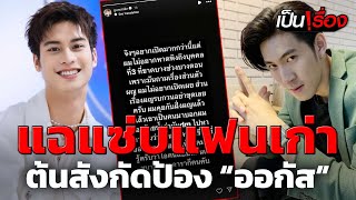 ดรามาสนั่น! "กันสมาย" เดือด แฉดาราชายทักแชทขอกินตับแฟนเก่า | เป็นเรื่อง