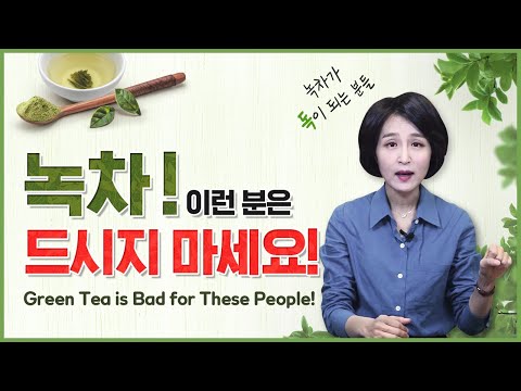 Green Tea is Bad for These People! Benefits and Side Effects of Green Tea [LARE channel]