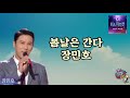 장민호 봄날은 간다 미스터트롯 예선전 베스트앨범 가사자막