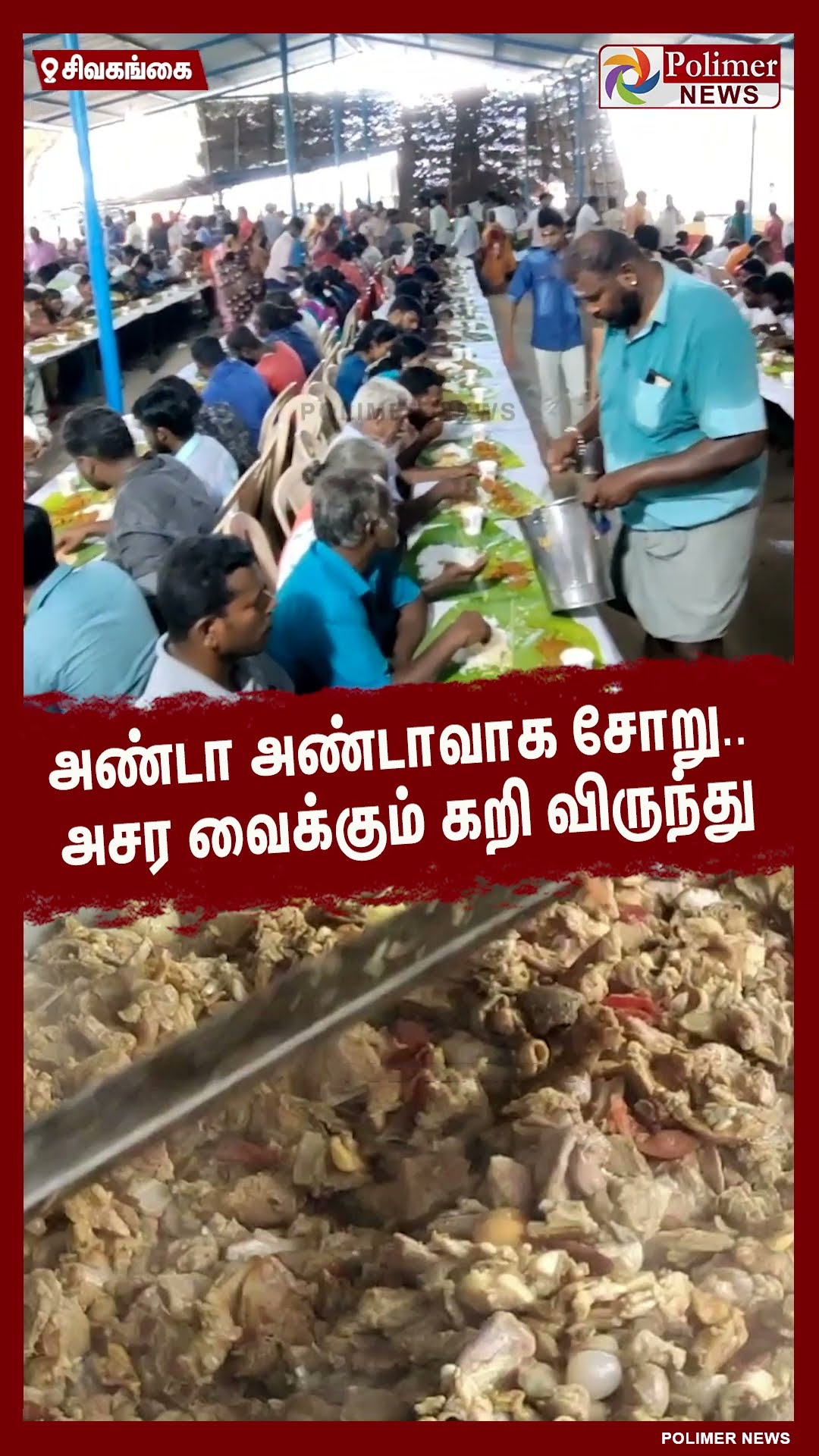 அண்டா அண்டாவாக சோறு.. அசர வைக்கும் கோவில் கறி விருந்து #shorts