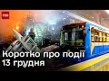 ❗⚡ Головні новини 13 грудня! Нічна АТАКА на Київ, ще один Patriot, відновлення руху метро!
