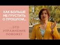 Как стать счастливой: Отпустите прошлое, чтобы жить лучше и быть уверенной в себе