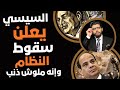 مليش ذنب السيسي يعلن سقوط النظام كله رغم محاولاته الصمود يغادر الآن 