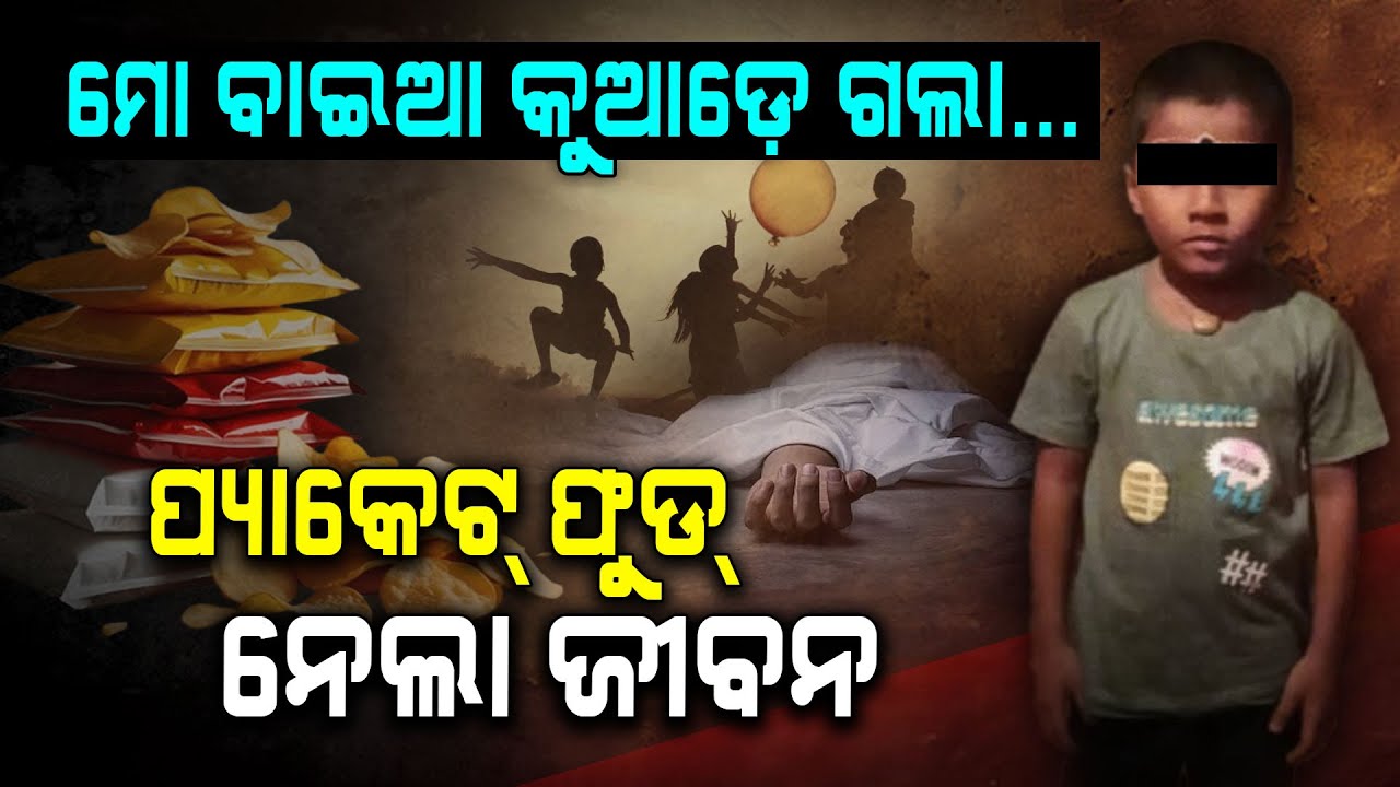 ପ୍ୟାକେଟ୍ ଫୁଡ୍ ନେଲା ଏକମାତ୍ର ପୁଅର ଜୀବନ... | Packaged Food | Khordha | Lifeloss | Argus Digital