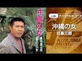北島三郎「 沖縄の女」(オフィシャルオーディオ)