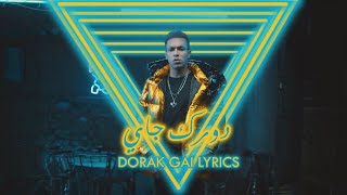                           دورك جاي بالكلمات - اسمعها