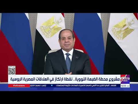 مشروع محطة الضبعة النووية نقطة ارتكاز في العلاقات المصرية الروسية