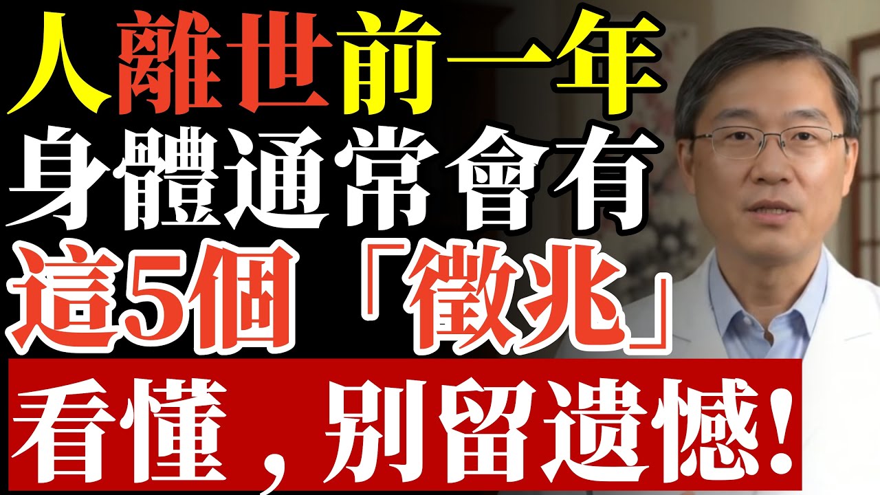 人離世前一年，身體通常會有這5個「徵兆」，看懂了，才不會留下遺憾！#臨終關懷 #安寧療護 #生命教育 #放棄急救 #善終 #瀕死徵兆 #無效醫療 #腦死 #長照 #預立遺囑