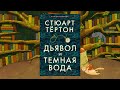 Обсуждение книги "Дьявол и темная вода" (СО СПОЙЛЕРАМИ)