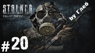 Прохождение S.T.A.L.K.E.R. - Зов Припяти часть 20 [Подготовка]