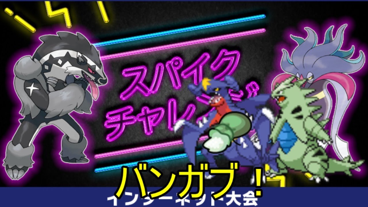 スパイクチェレンジ 粉すながくれバンガブ Maikeruのポケモン育成日記