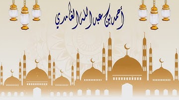 عشائية رائعة | أحمد بن عبد الله الغامدي | أواخر سورة الحشر